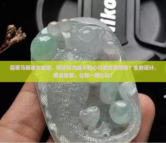 翡翠马鞍戒女戒指