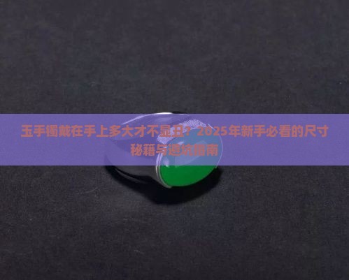 玉手镯戴在手上多大算合适