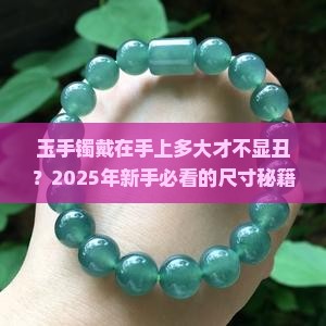 玉手镯戴在手上多大算合适