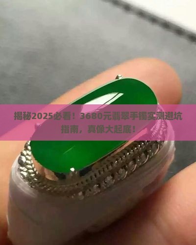 3680元翡翠手镯