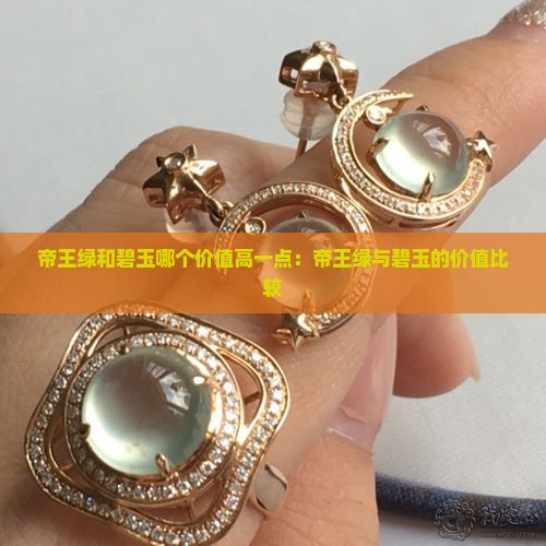 帝王绿和碧玉哪个价值高一点
