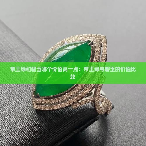 帝王绿和碧玉哪个价值高一点