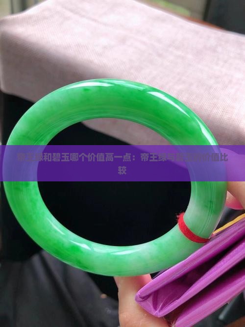 帝王绿和碧玉哪个价值高一点