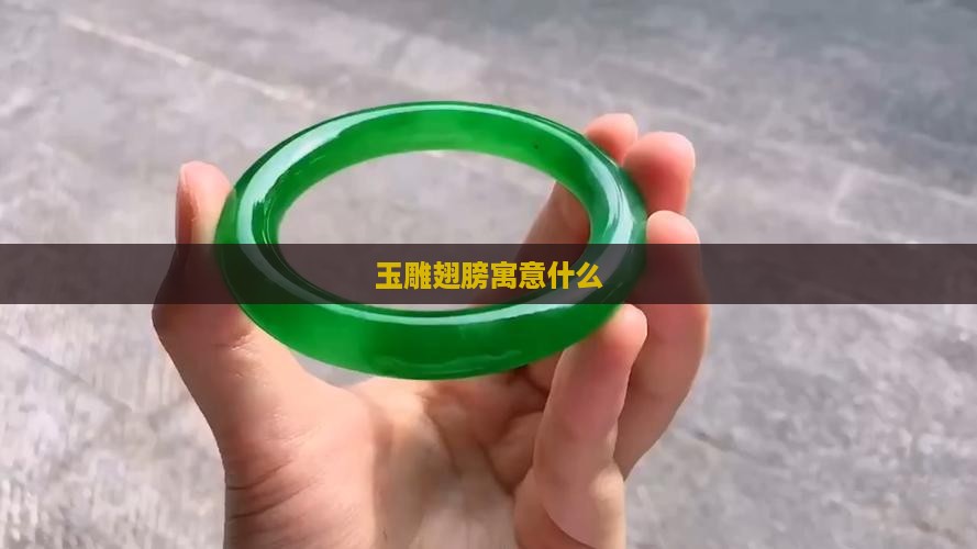 玉雕翅膀寓意什么