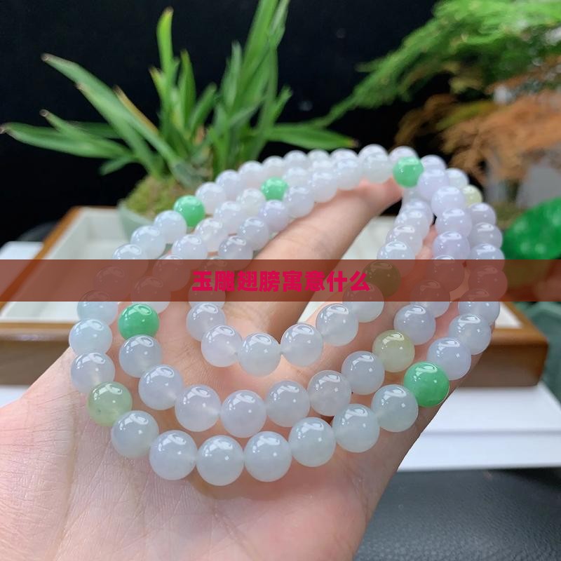 玉雕翅膀寓意什么