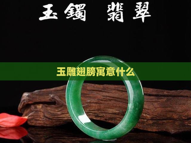 玉雕翅膀寓意什么