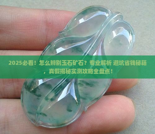 怎么辨别是玉石矿石