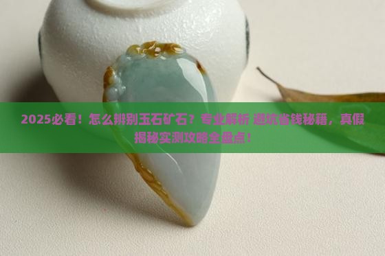 怎么辨别是玉石矿石