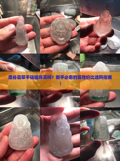 凰谷翡翠手链推荐