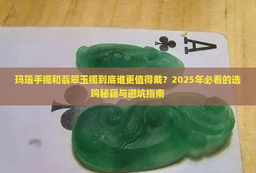 玛瑙手镯和翡翠玉镯有什么区别