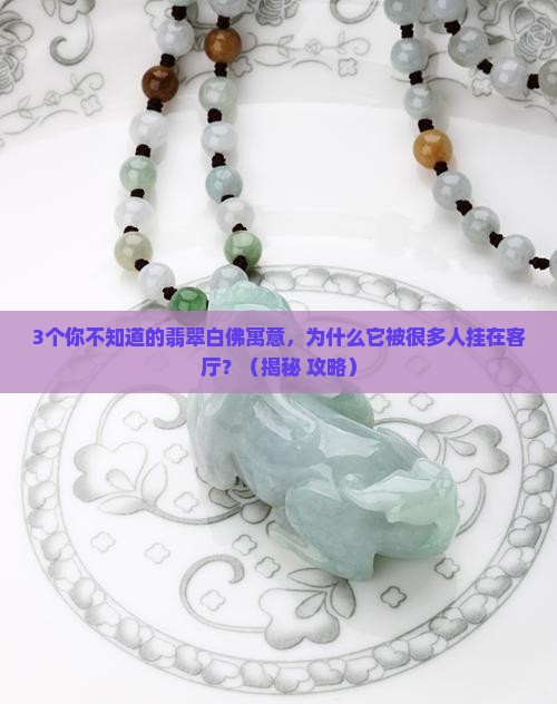翡翠白佛的寓意与象征是什么意思