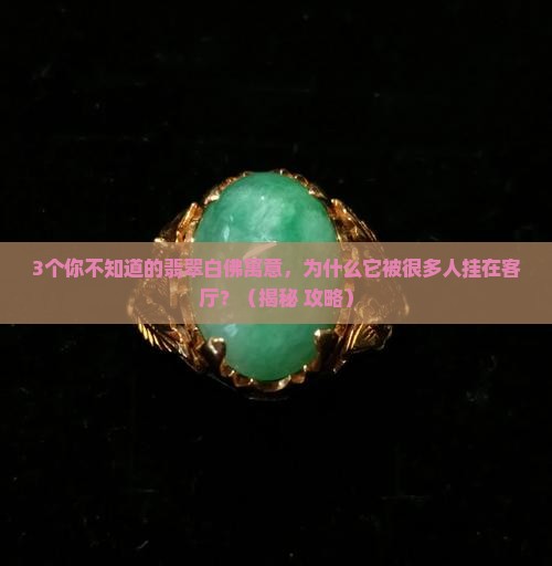 翡翠白佛的寓意与象征是什么意思
