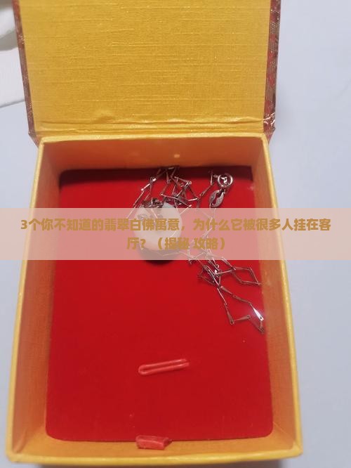 翡翠白佛的寓意与象征是什么意思