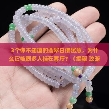 翡翠白佛的寓意与象征是什么意思