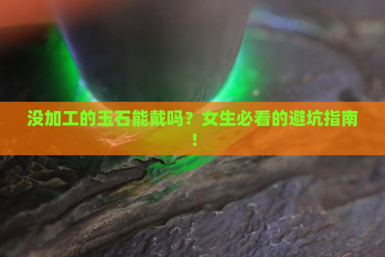 没有加工的玉石能佩戴吗女生