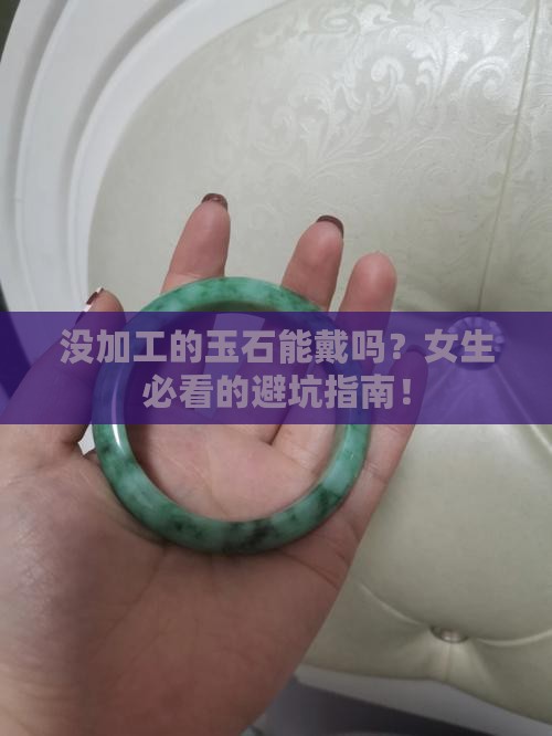没有加工的玉石能佩戴吗女生