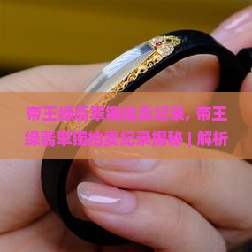 帝王绿翡翠镯拍卖纪录
