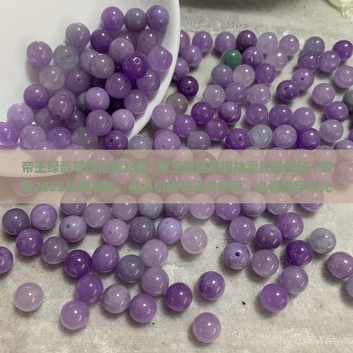 帝王绿翡翠镯拍卖纪录