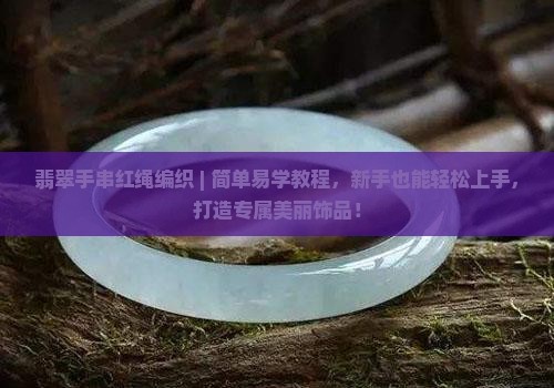 翡翠手串红绳编织