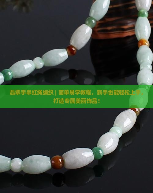 翡翠手串红绳编织