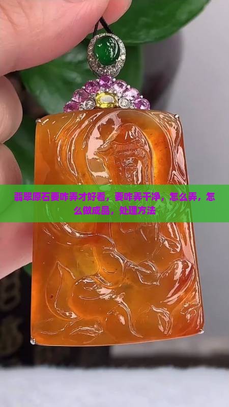 翡翠原石要咋弄
