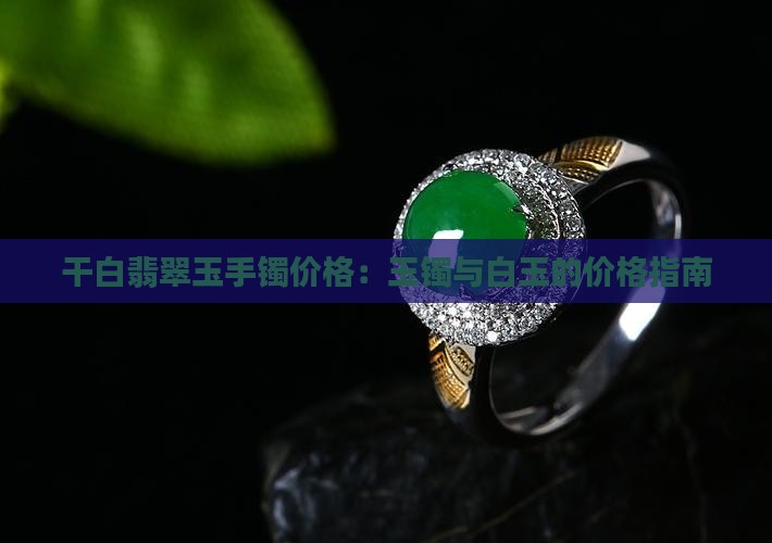 干白种玉镯什么价