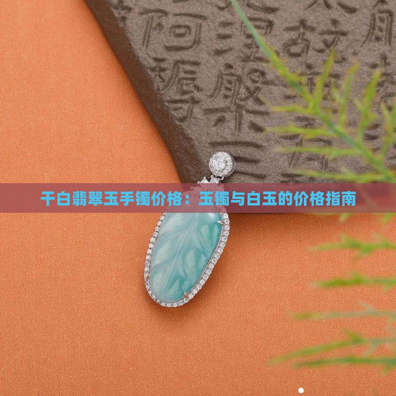干白种玉镯什么价
