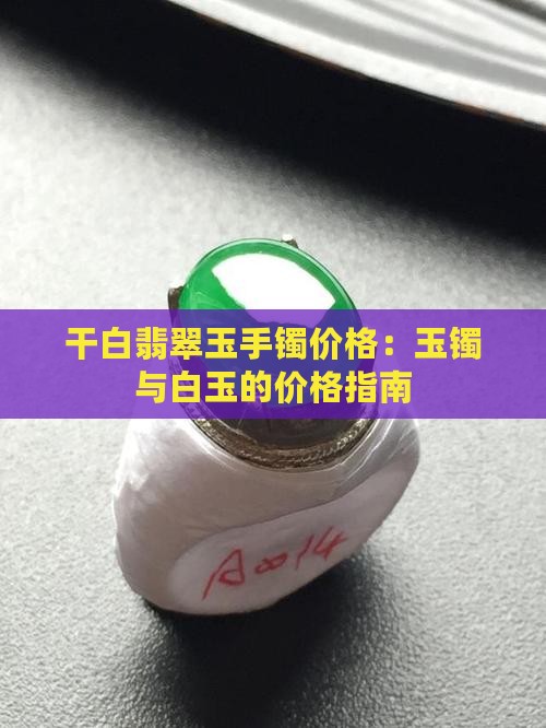 干白种玉镯什么价
