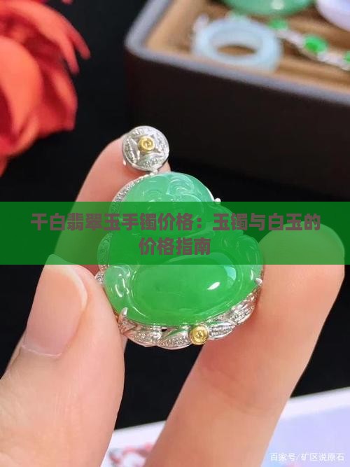 干白种玉镯什么价