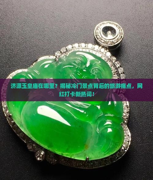 济源玉皇庙在哪里