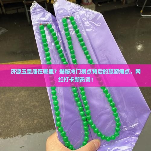 济源玉皇庙在哪里