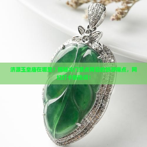 济源玉皇庙在哪里