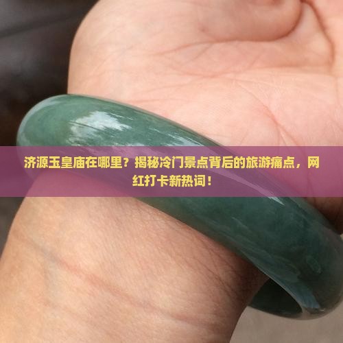 济源玉皇庙在哪里