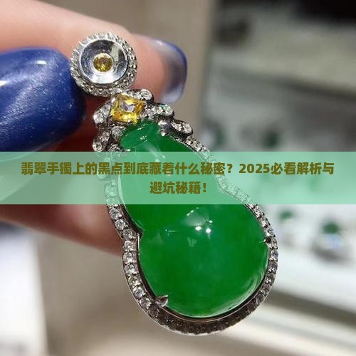 翡翠手镯上面有黑点是怎么回事啊