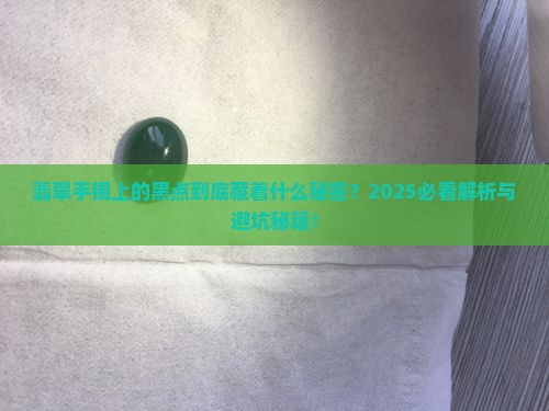 翡翠手镯上面有黑点是怎么回事啊