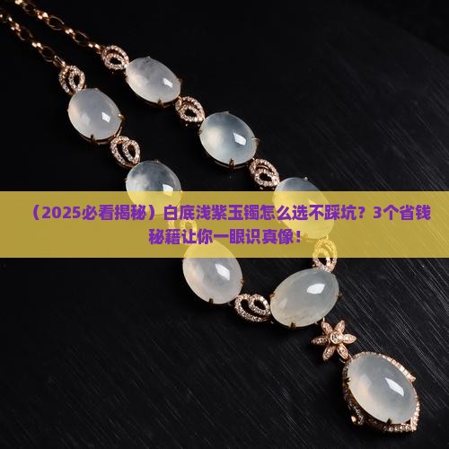 白底浅紫玉镯