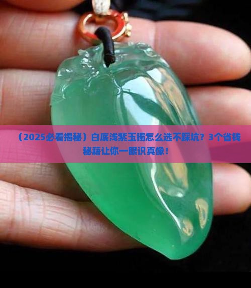 白底浅紫玉镯