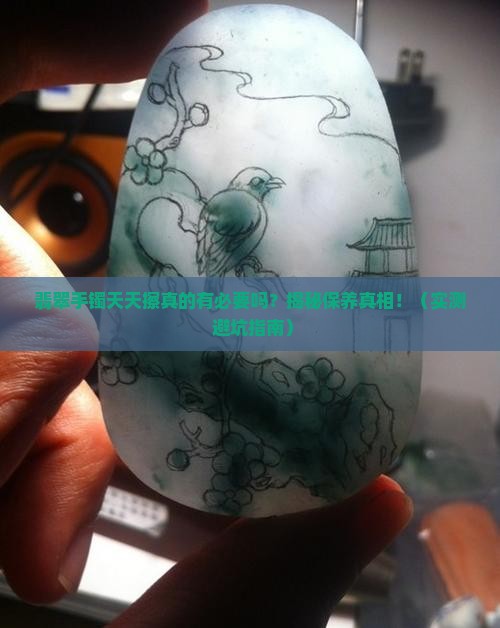 翡翠手镯天天擦好吗