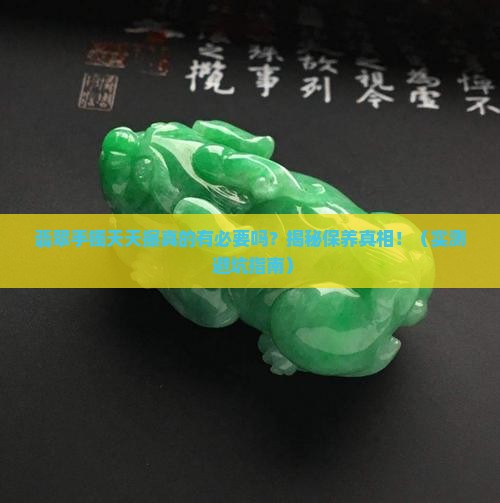 翡翠手镯天天擦好吗