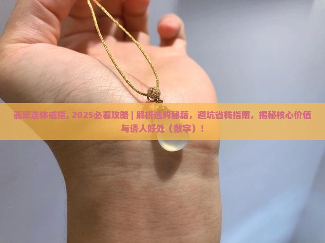 翡翠连体戒指