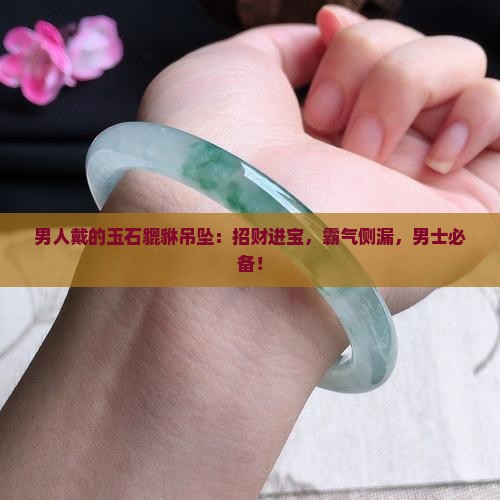 男人戴的玉石貔貅吊坠