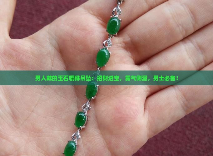 男人戴的玉石貔貅吊坠