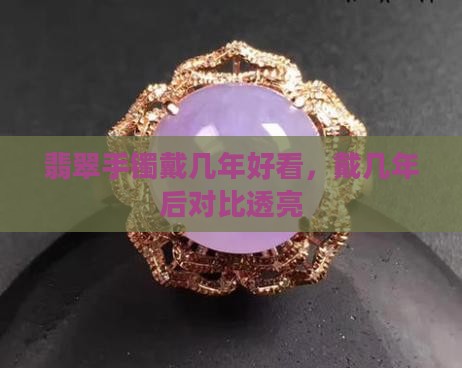 翡翠手镯戴几年好看