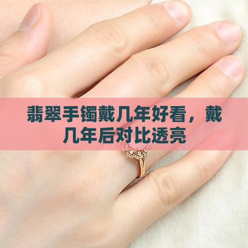 翡翠手镯戴几年好看