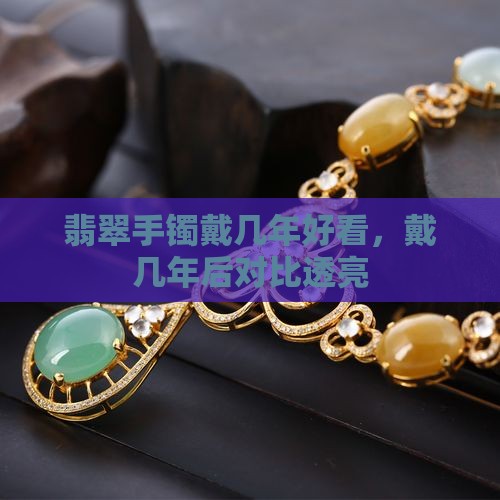 翡翠手镯戴几年好看