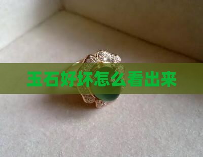 玉石好坏怎么看出来