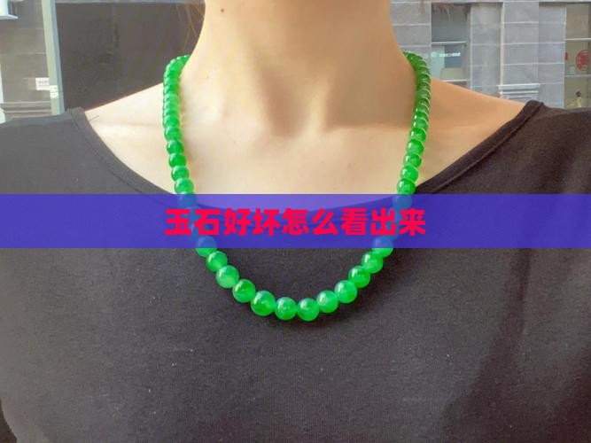 玉石好坏怎么看出来