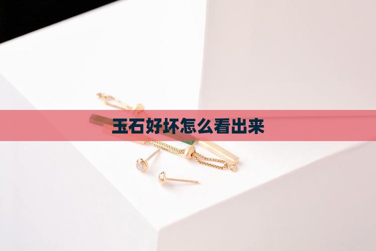 玉石好坏怎么看出来