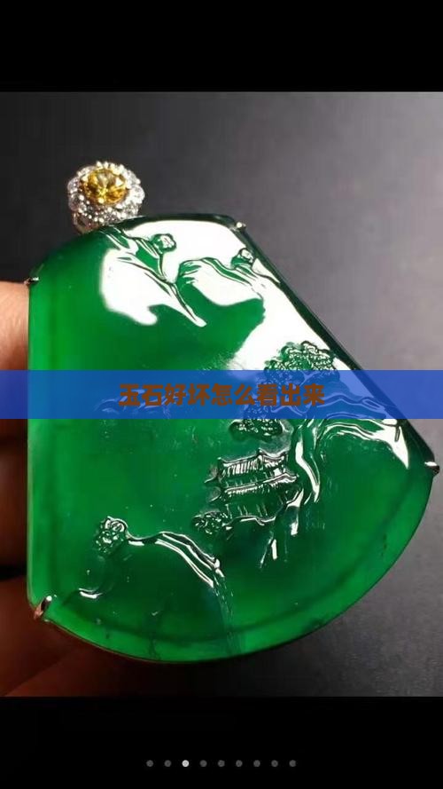 玉石好坏怎么看出来