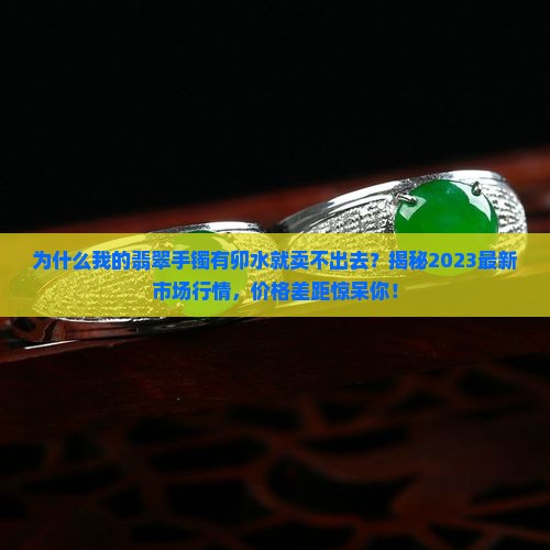 有卯水的翡翠手镯价格